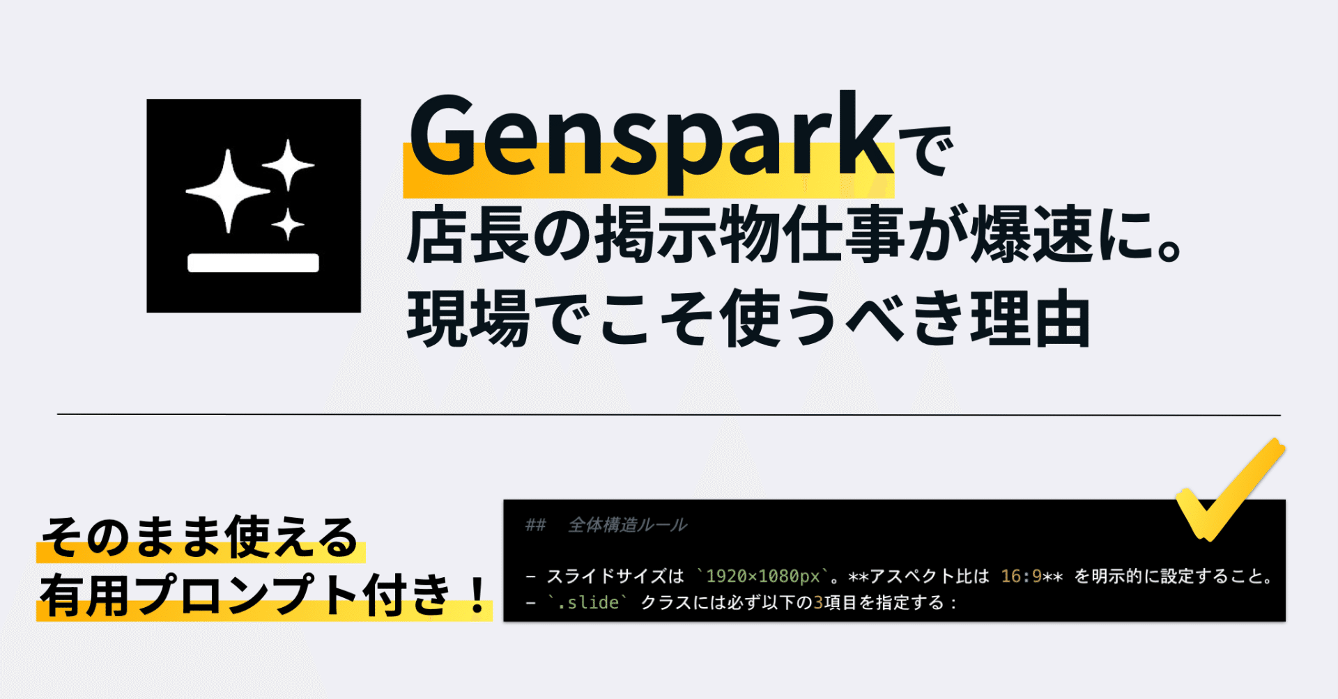 Gensparkで店長の掲示物仕事が爆速に。現場でこそ使うべき理由