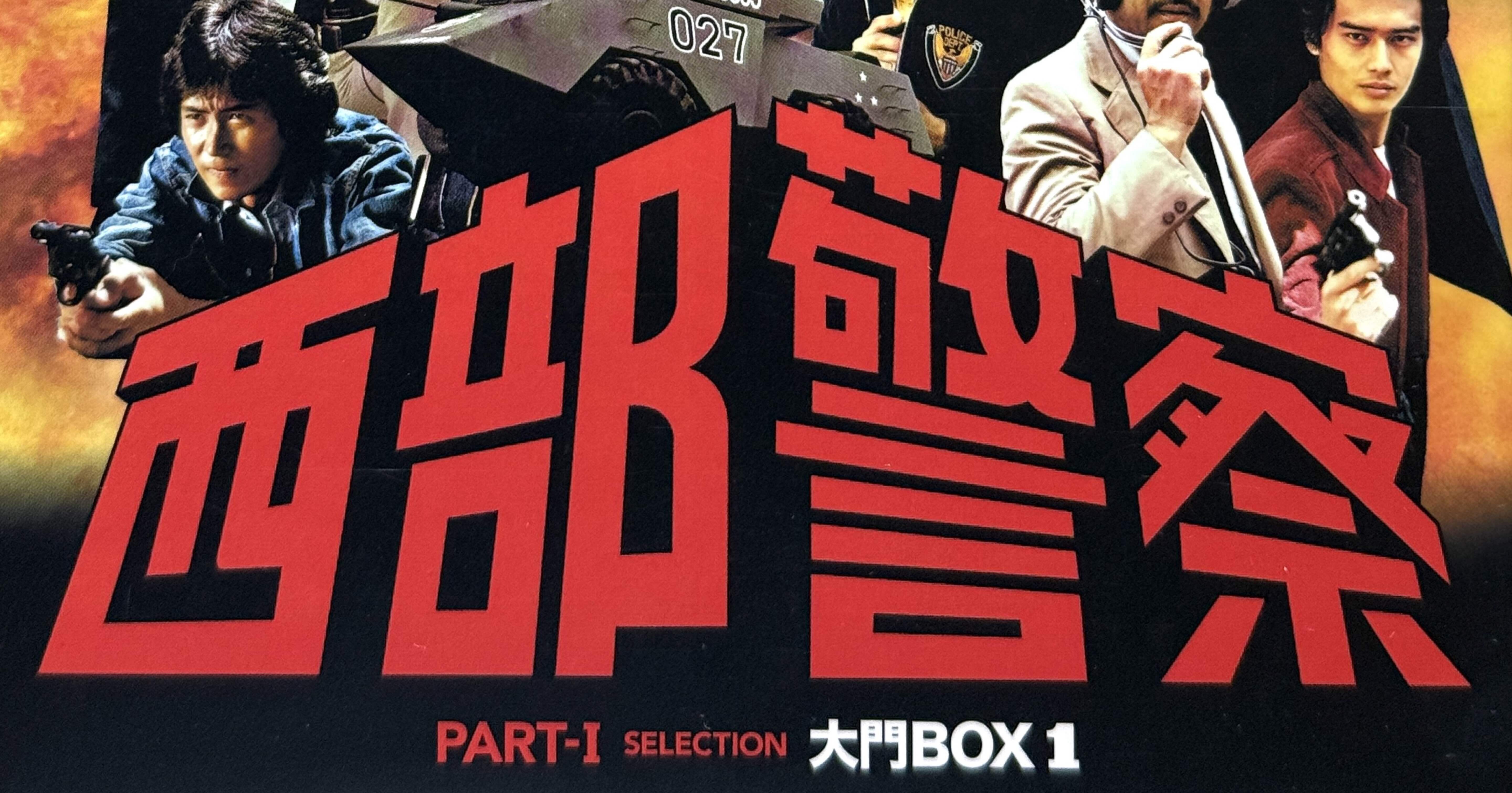 西部警察 PART I エピソードリスト｜BOSS