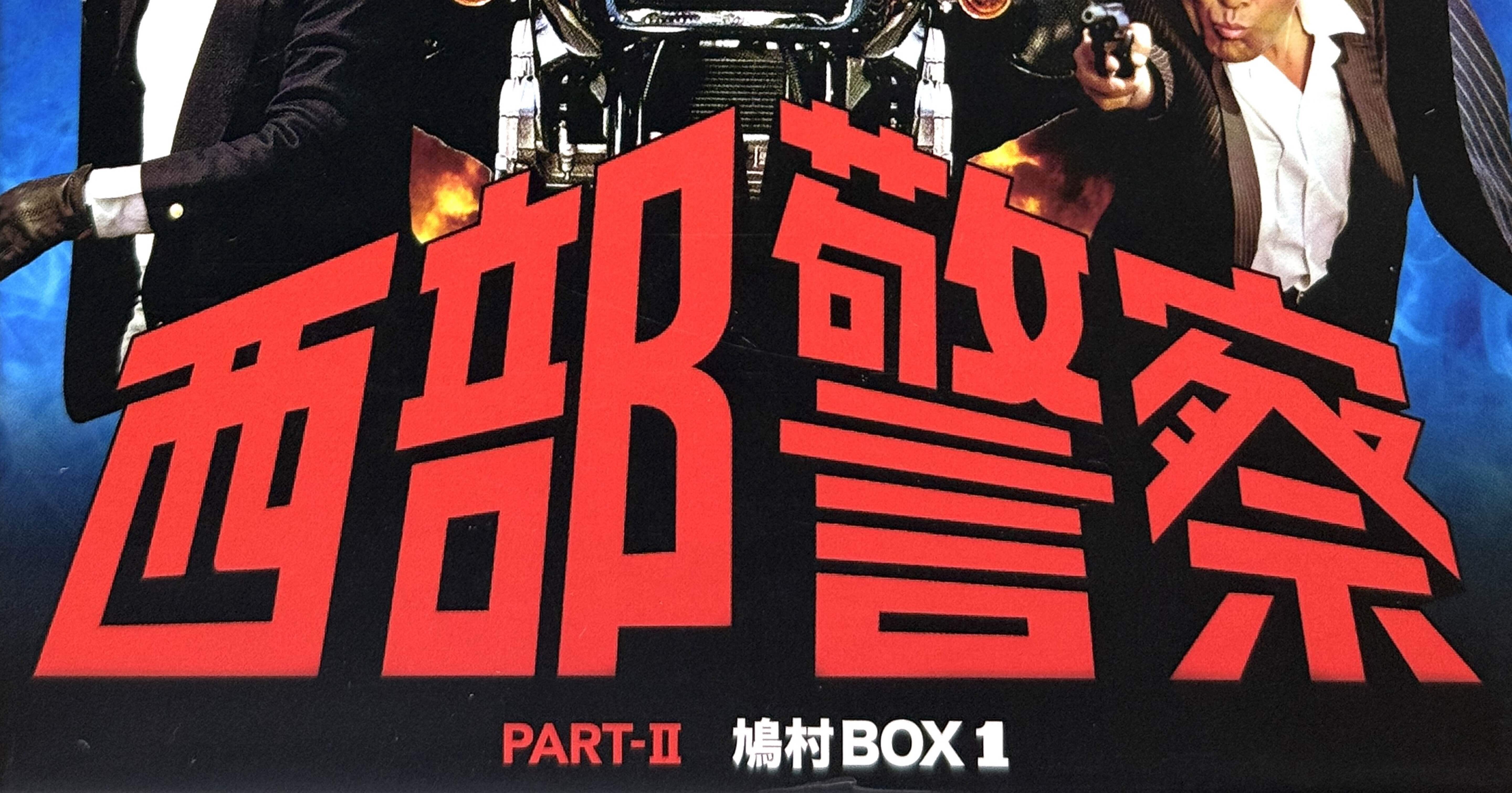 西部警察 PART II エピソードリスト｜BOSS