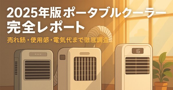 レビュー】JYWINA スポットクーラー 家庭用 移動式エアコン