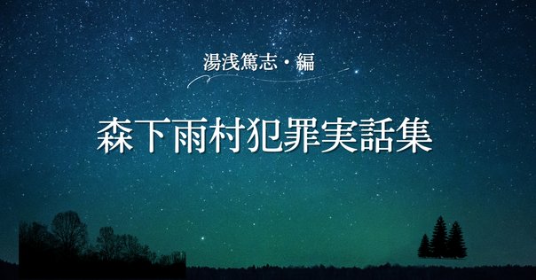 香山滋「オラン・ペンデク奇譚」　昭和23年 Amazon.co.jp: 香山滋「オランペンデク奇譚」 昭和23年 : おもちゃ