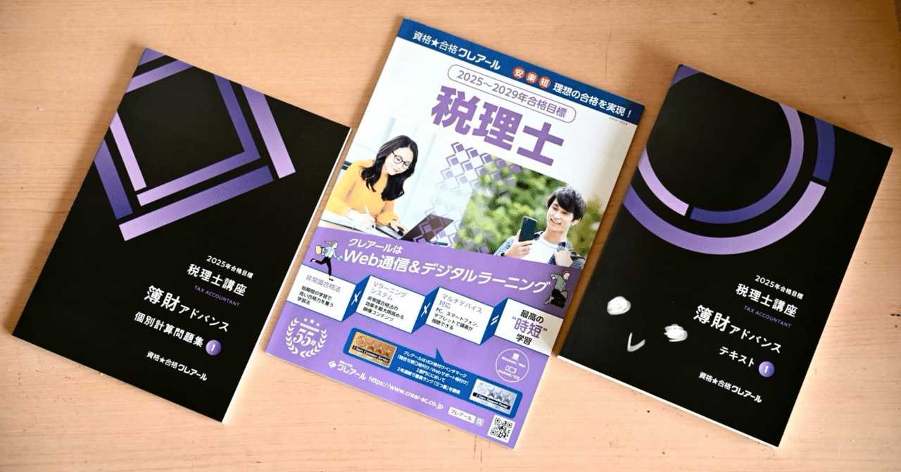 10日目】クレアール税理士講座の10日間無料視聴｜nea｜税理士