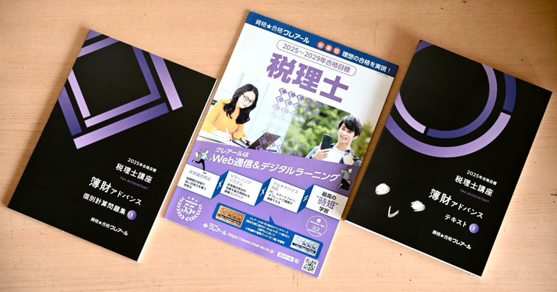クレアール税理士講座の10日間無料視聴体験｜nea｜税理士試験