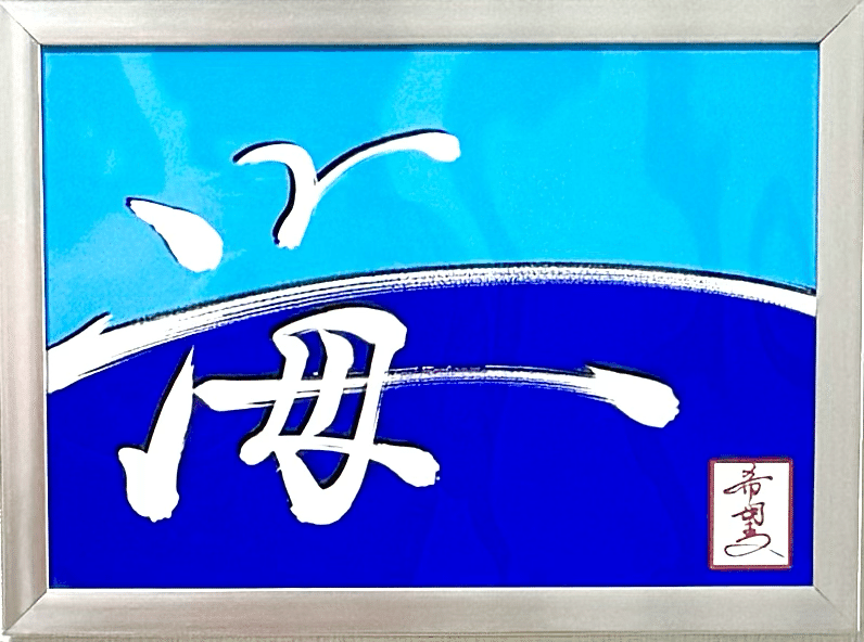 私が寝たきりの書道家になるまでのお話｜星野希望（のぞみ）
