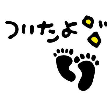 着いたよ おだんごえなり Lineスタンプ販売中 Note