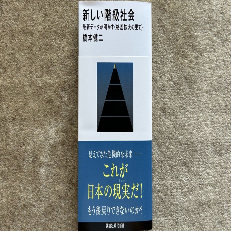 新しい階級社会 最新データが明かす＜格差拡大の未来＞』｜大杉潤@定年起業