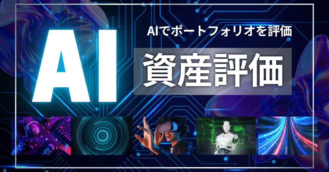 資産運用ポートフォリオをAIで評価:素早い的確なアドバイスに驚く｜Yoshi＠投資と街づくり