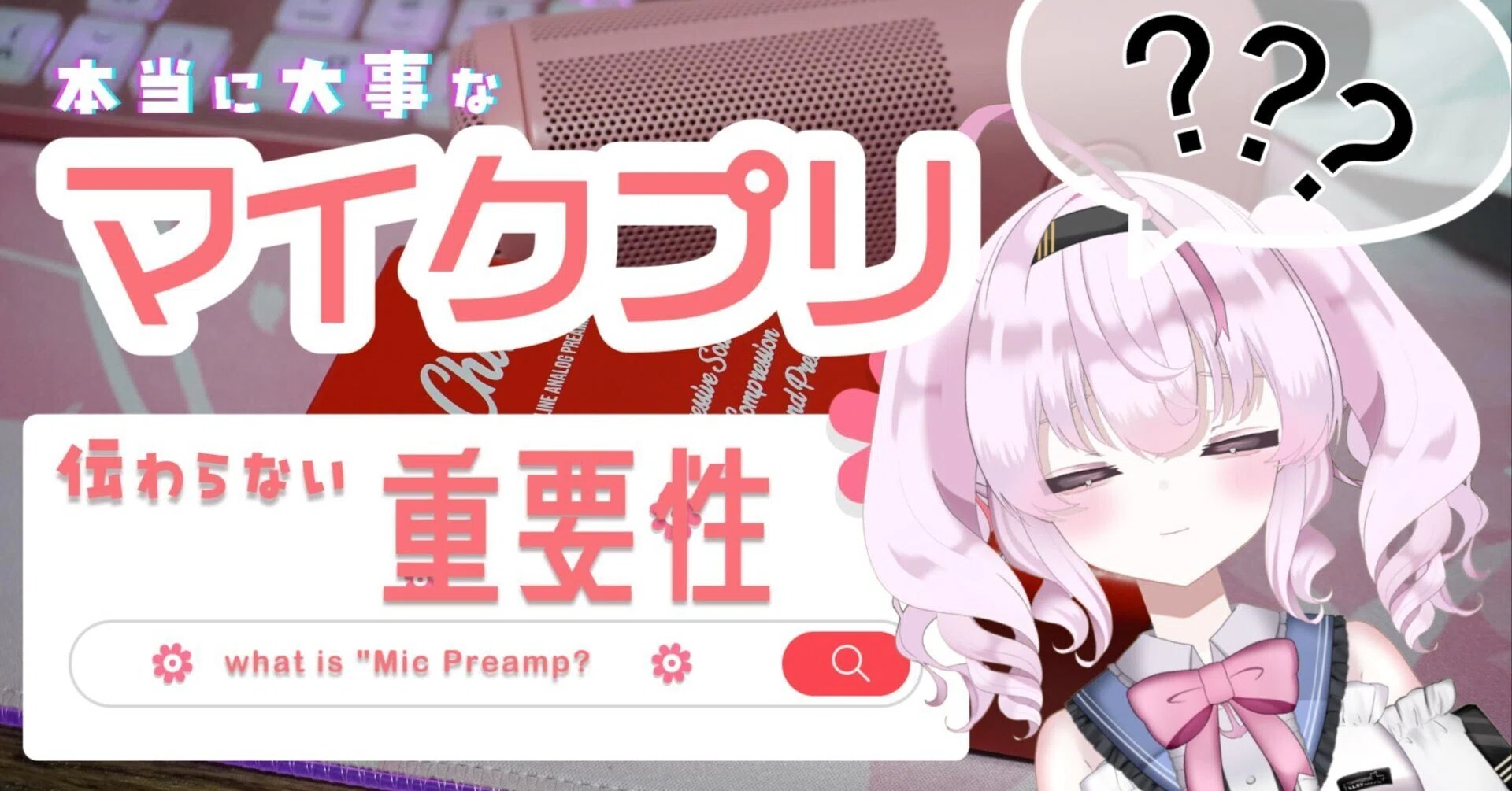 音に悩むすべての歌い手・VTuberさんへ【前編】｜レーシー@曲を作る