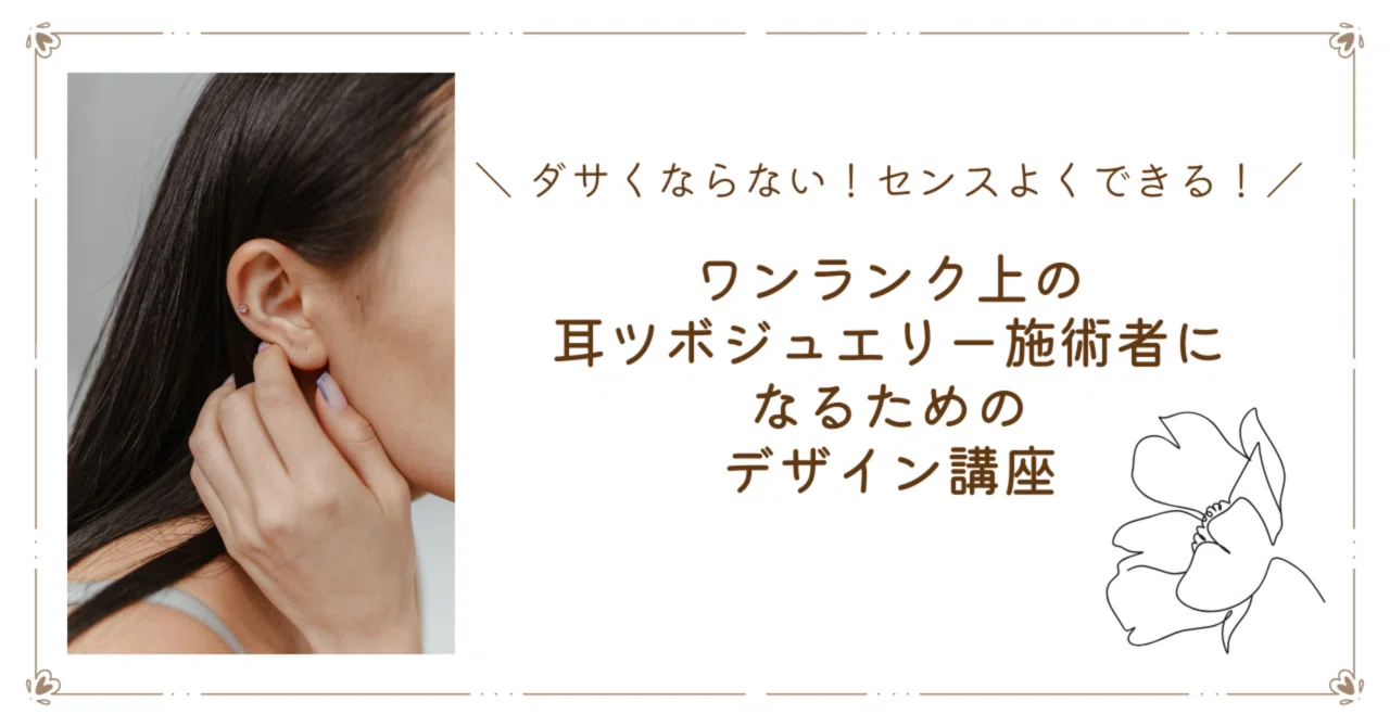 デザインがイマイチうまくいかない方必見💡絶対おしゃれに見える耳ツボ