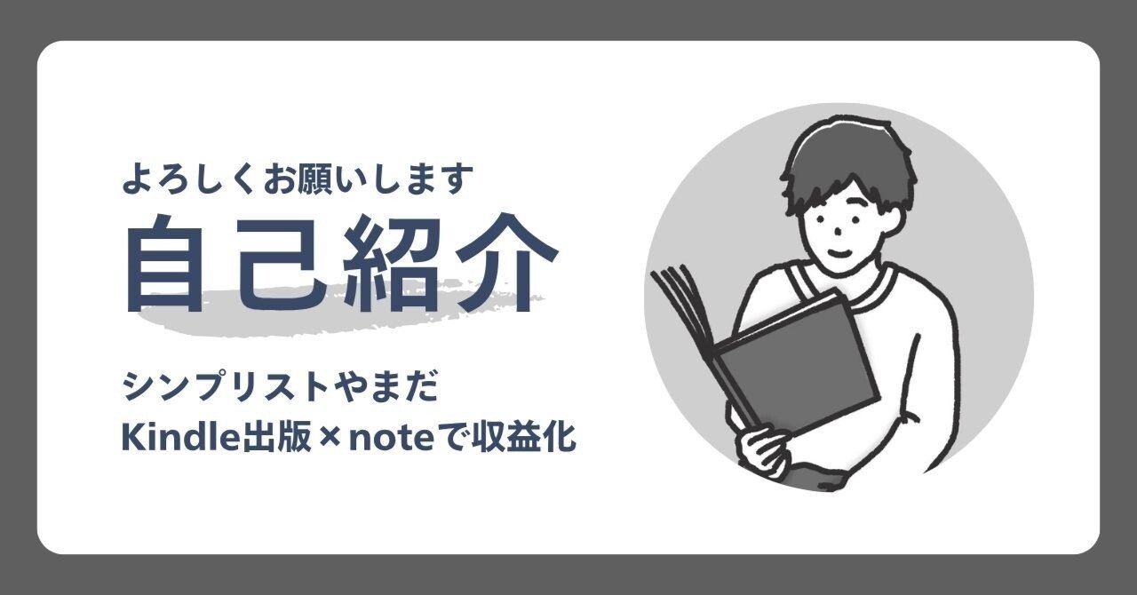 自己紹介。あなたをKindle×noteで稼がせます。｜シンプリスト