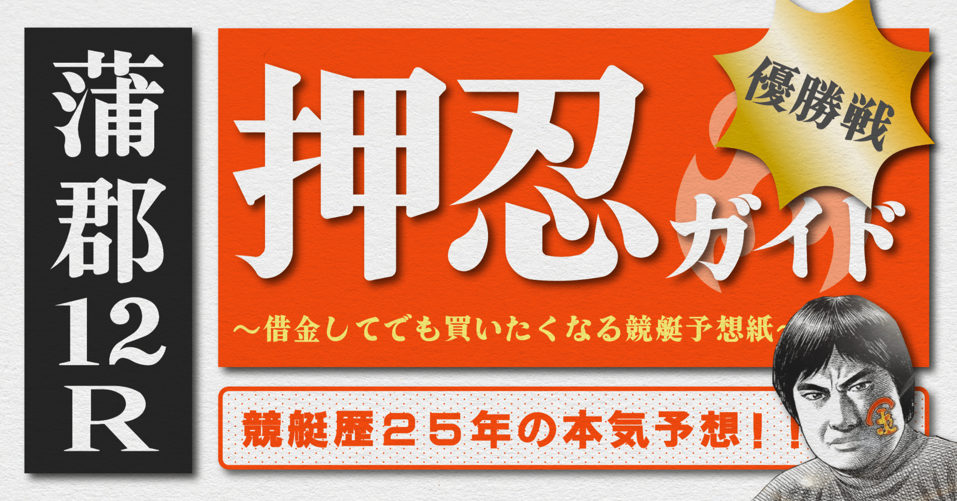 2025.7.24版｜勝負レース｜蒲郡最終日｜12R優勝戦｜直前予想