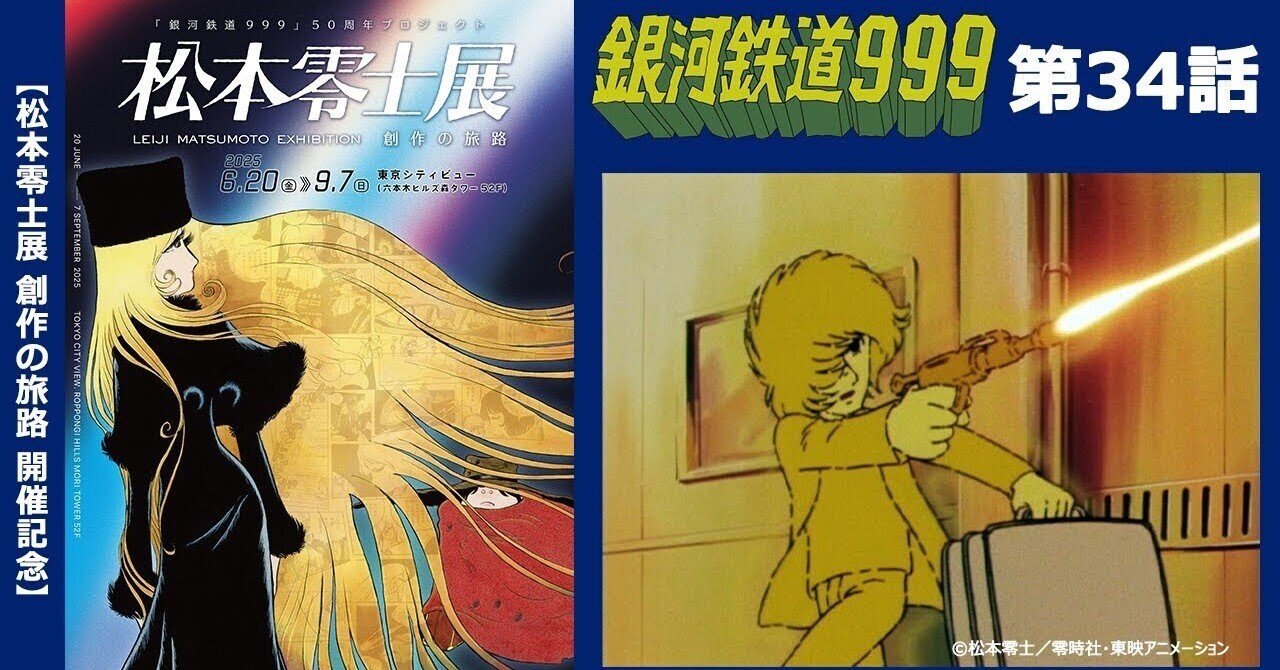 期間限定】TVシリーズ「銀河鉄道999」第34話「プレーテッド