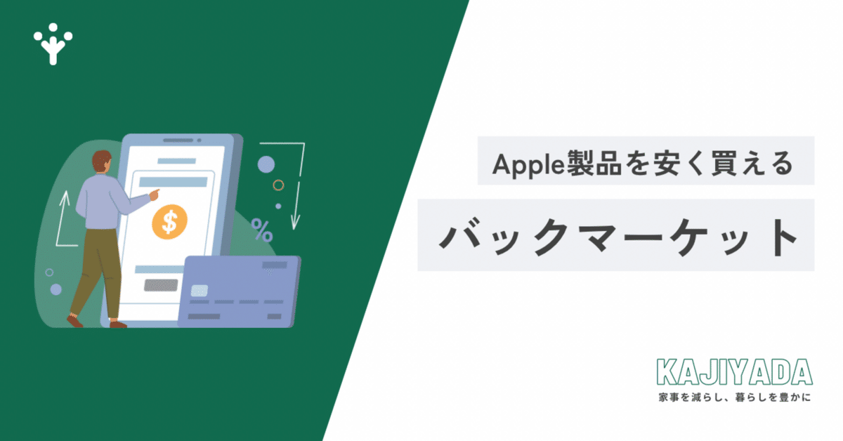 時短のお供であるApple製品を安く買う方法バックマーケットって