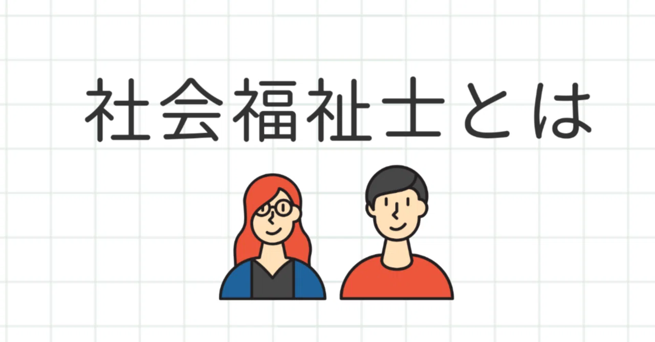 社会福祉士とは何か｜藤田英明（Hideaki FUjita）