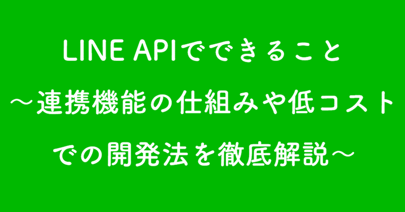 Line Apiでできること 連携機能の仕組みや低コストでの開発法を徹底解説 井口美寿々 株式会社ネッコスceo Note