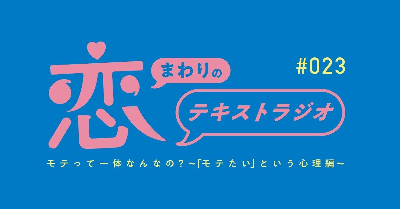 モテって一体なんなの モテたい という心理編 恋まわりのテキストラジオ Note