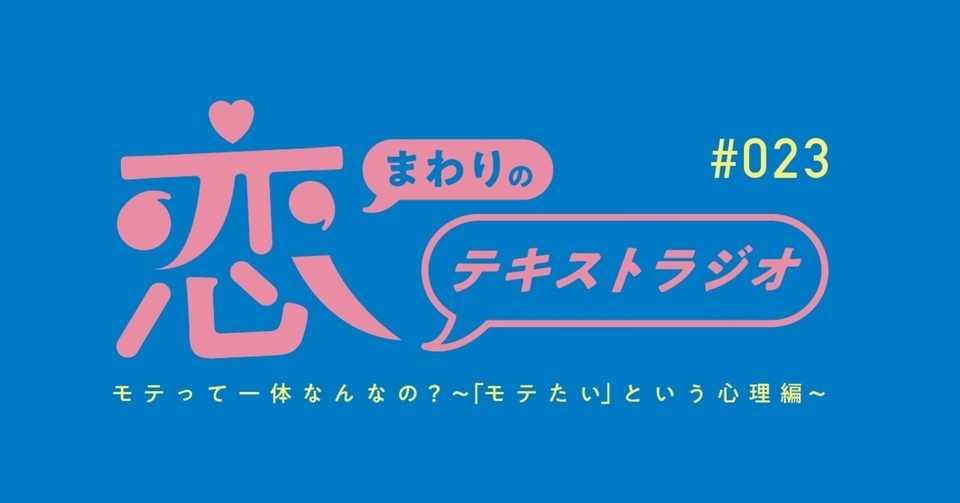 モテって一体なんなの モテたい という心理編 恋まわりのテキストラジオ Note