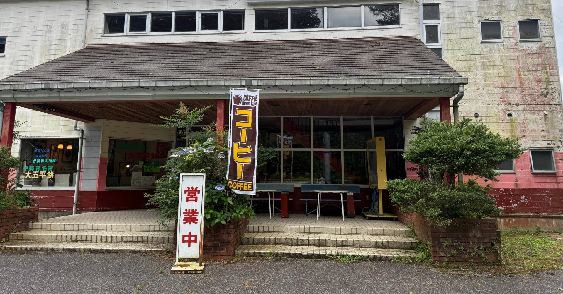 ドライブ イン 伊勢 神