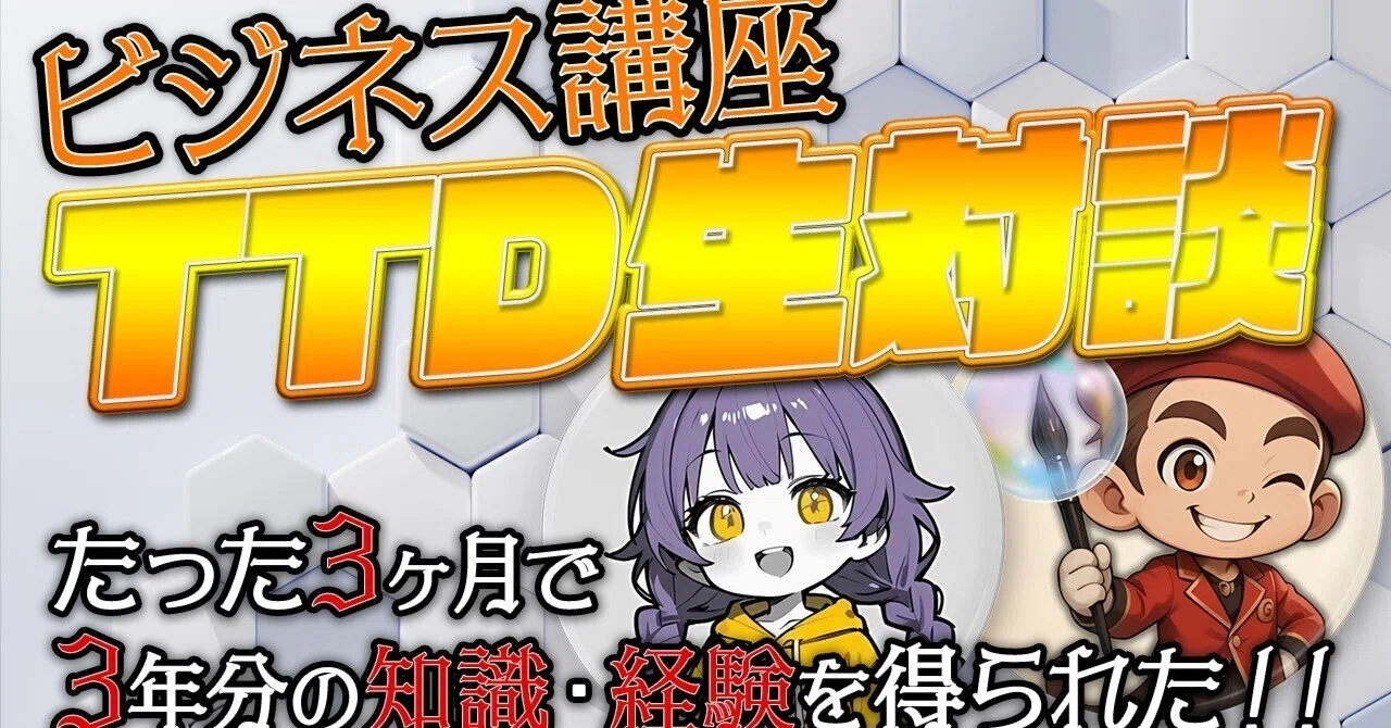 自分ビジネスOnline3ヶ月講座 ビジネス講座TTD】たった3ヶ月で3年分の知識・経験を得られた