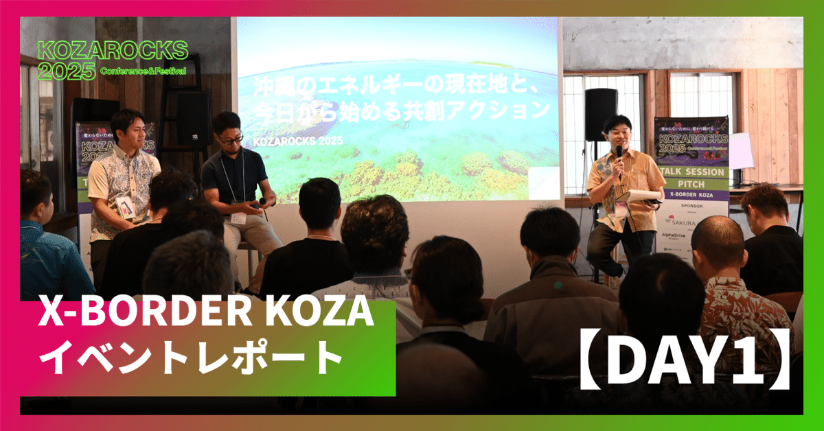 KOZAROCKS 2025 X-BORDER KOZA DAY1 イベントレポート｜Koza