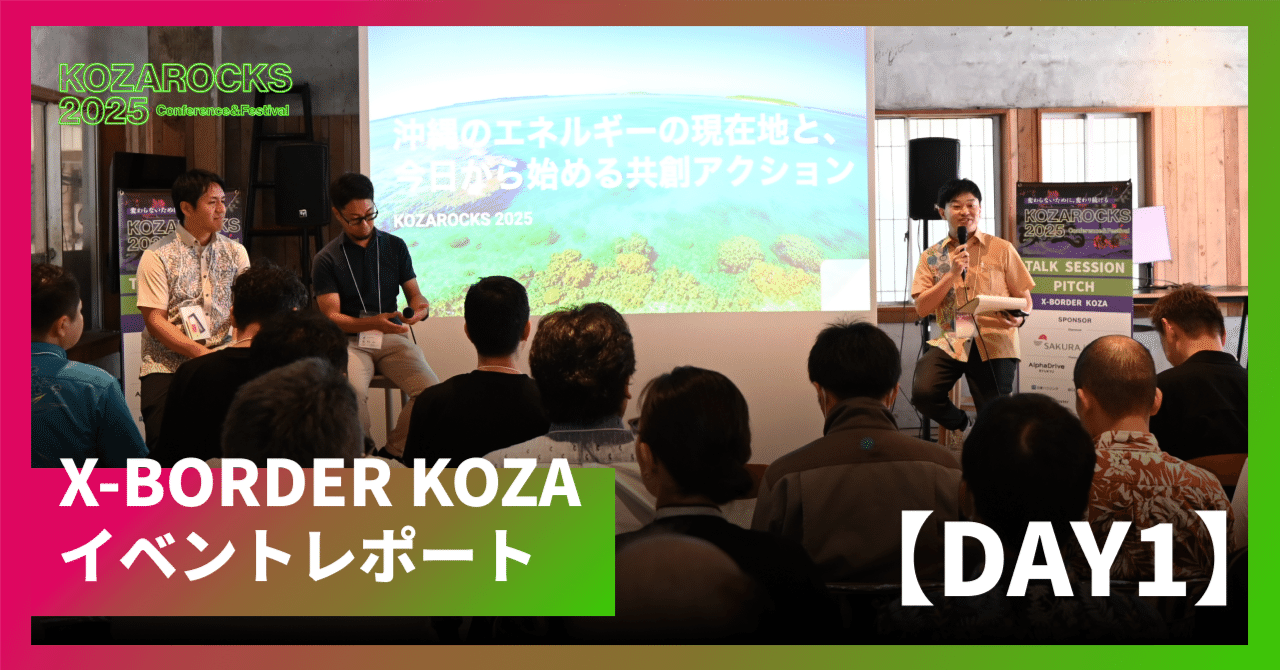KOZAROCKS 2025 X-BORDER KOZA DAY1 イベントレポート｜Koza Startup