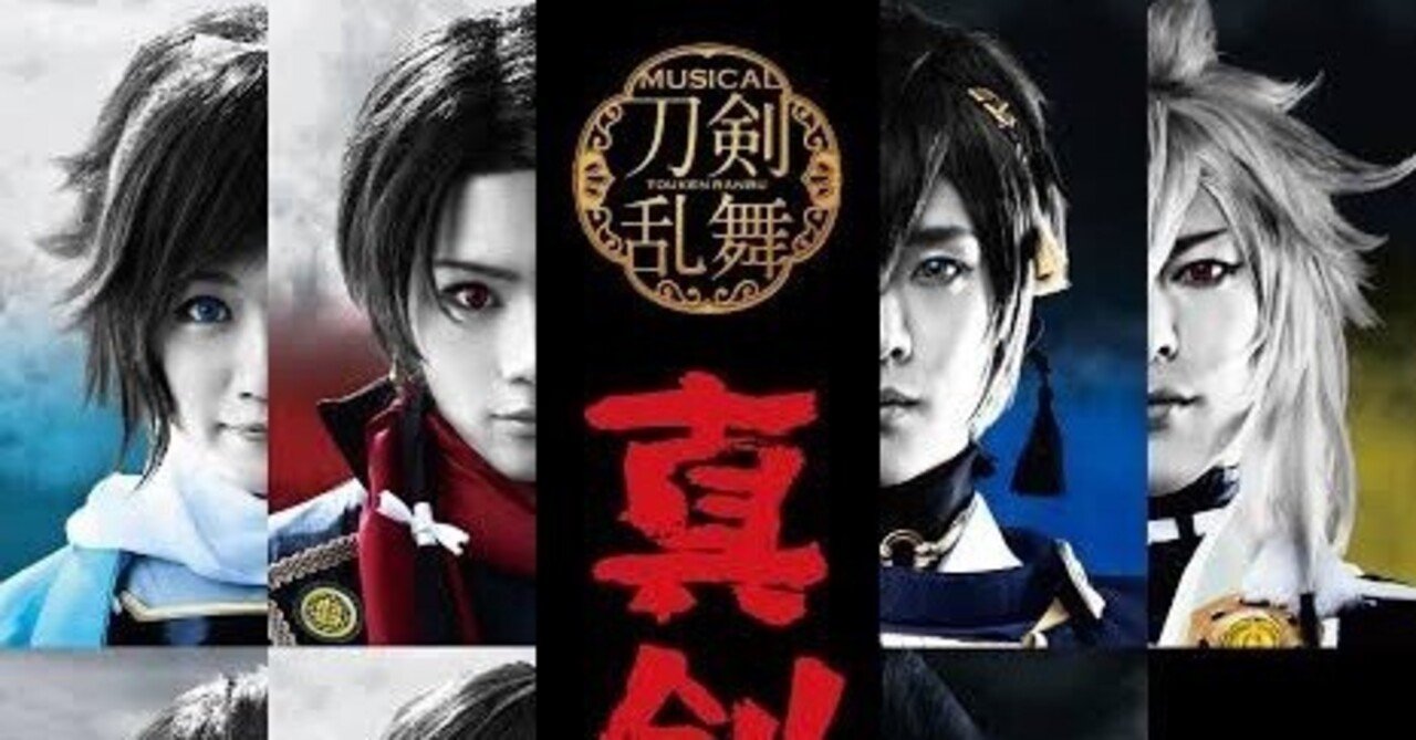 ミュージカル刀剣乱舞 真剣乱舞祭2016 セトリ ｜りん