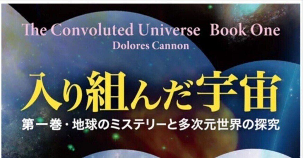 ドロレス・キャノン～地球史を変えた探索者～①｜ゆらぎゆらり
