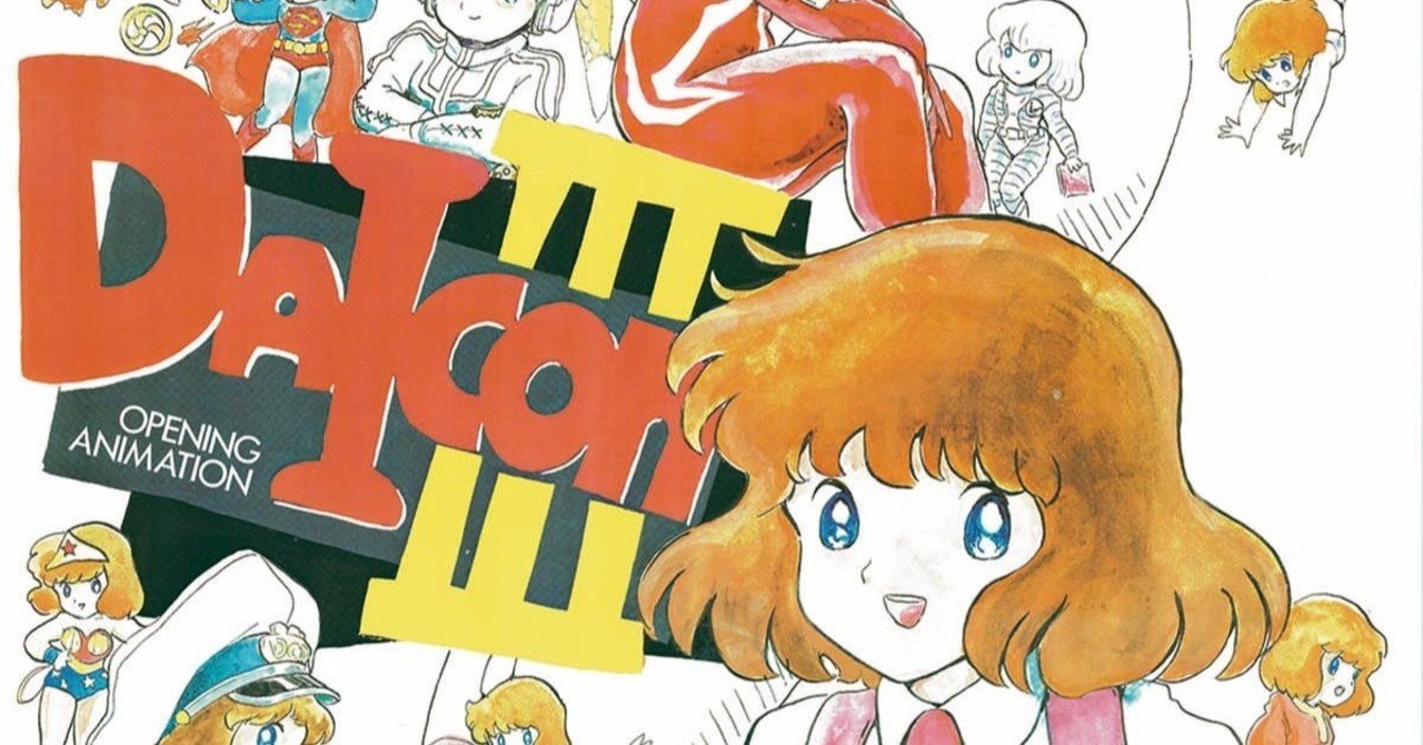 はじめてのSF大会はDaicon3だった。｜深川岳志