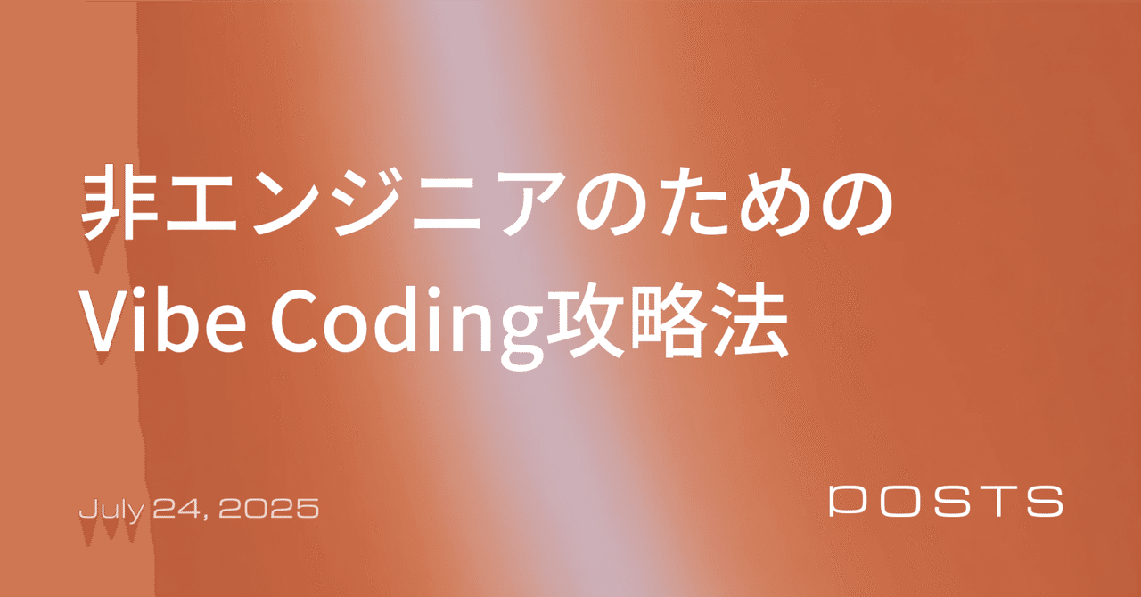 AIとのコーディングでスムーズに開発を進める6つのポイント | 非エンジニアのためのVibe Coding攻略法