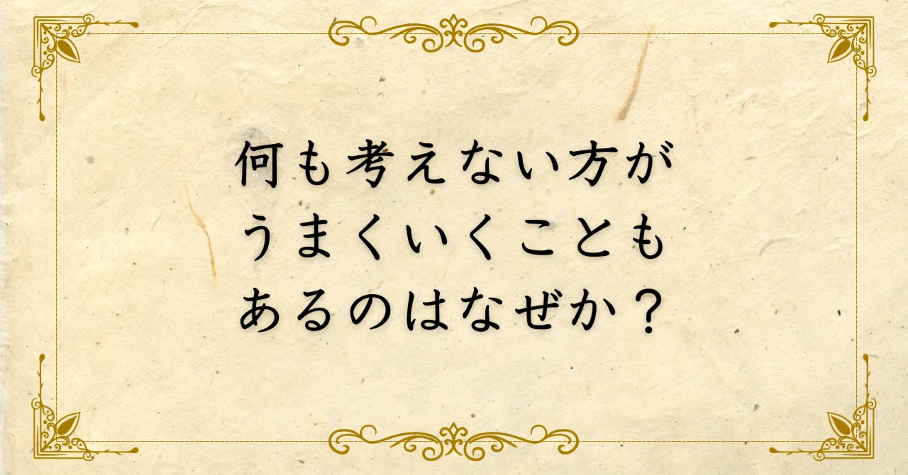 何 も 考え ない 方 が うまく いく