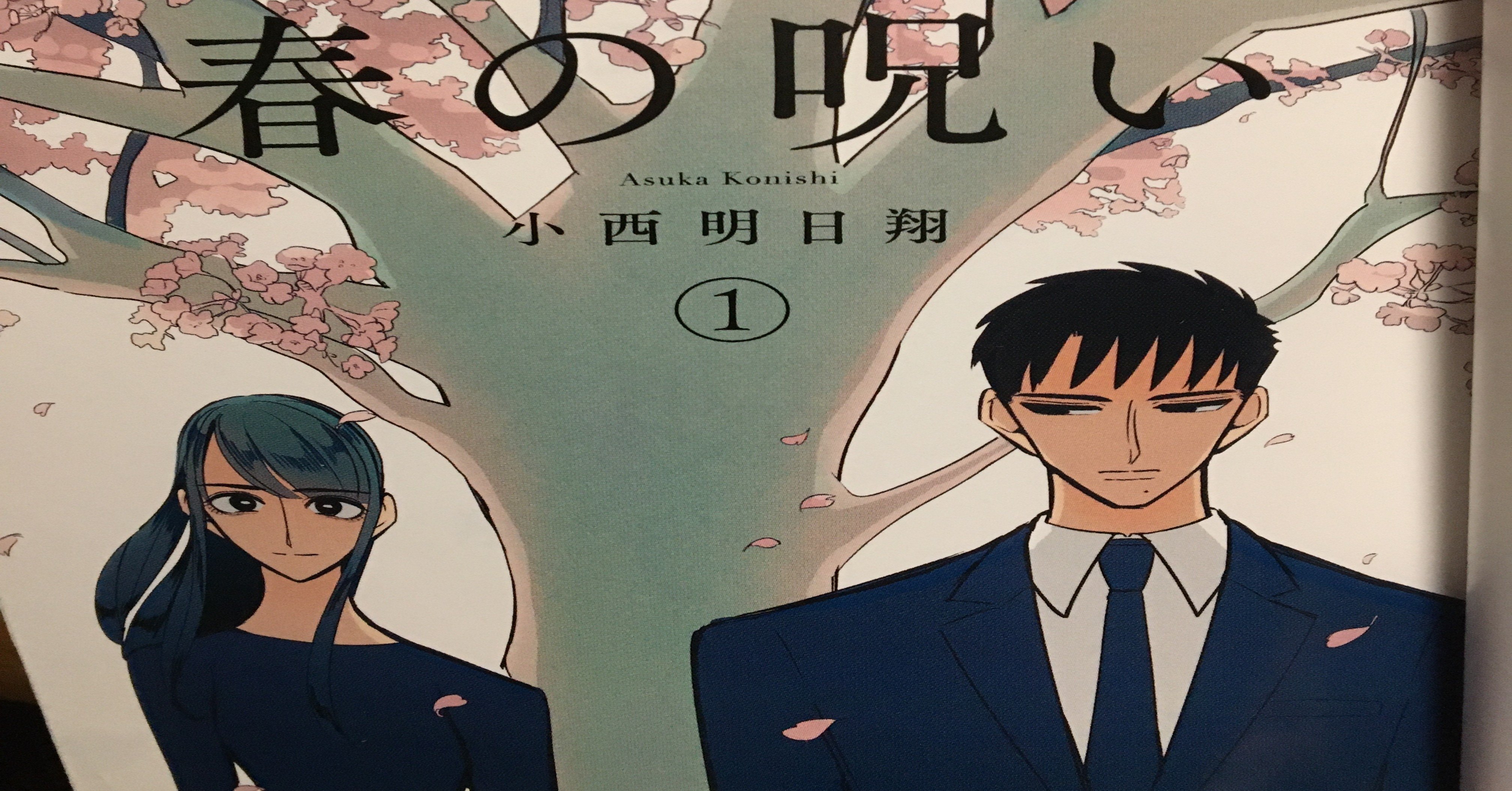春の呪いを読み返し 分析してます 金木犀 咲太 Note 春の呪いを読み返し 分析してます 金木犀 咲太 Note