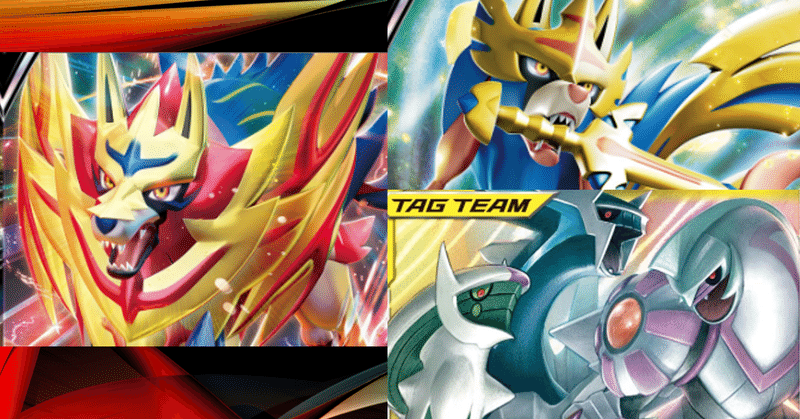 ポケカ 三神ザシアン ザマゼンタ 三神ザブルー デッキ紹介 へちょむ Note