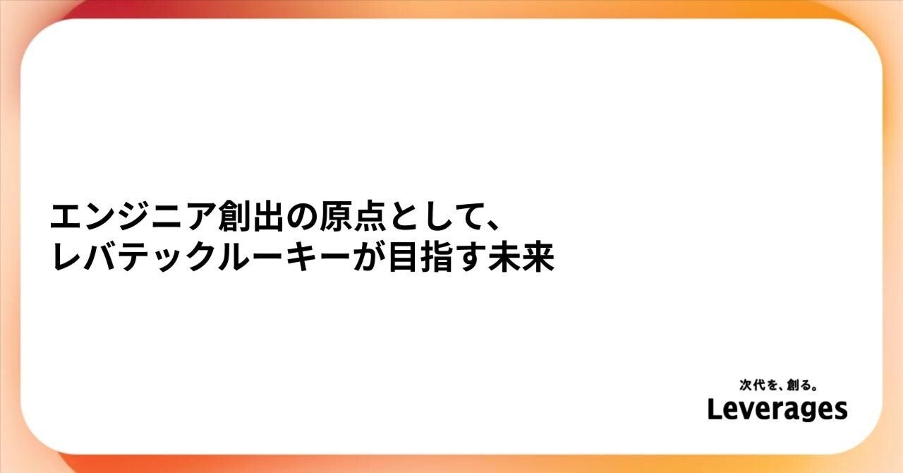 エンジニア創出の原点として、レバテックルーキーが目指す未来｜レバレジーズ プロダクト戦略室