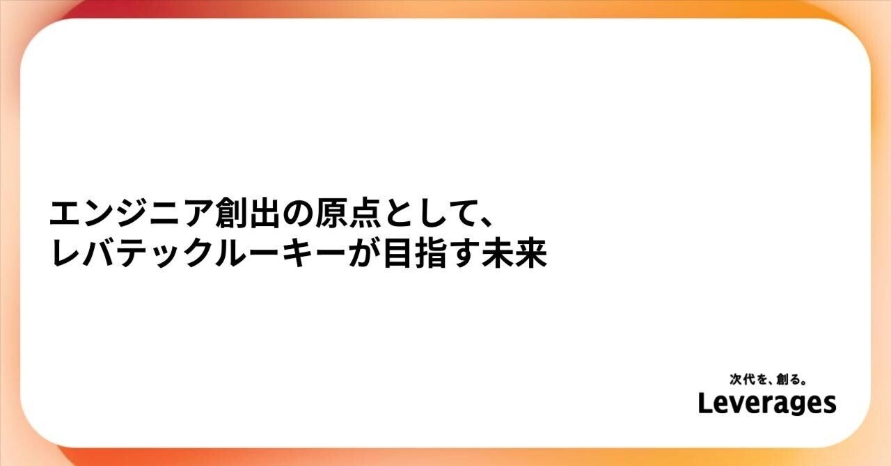 エンジニア創出の原点として、レバテックルーキーが目指す未来｜レバレジーズ プロダクト戦略室
