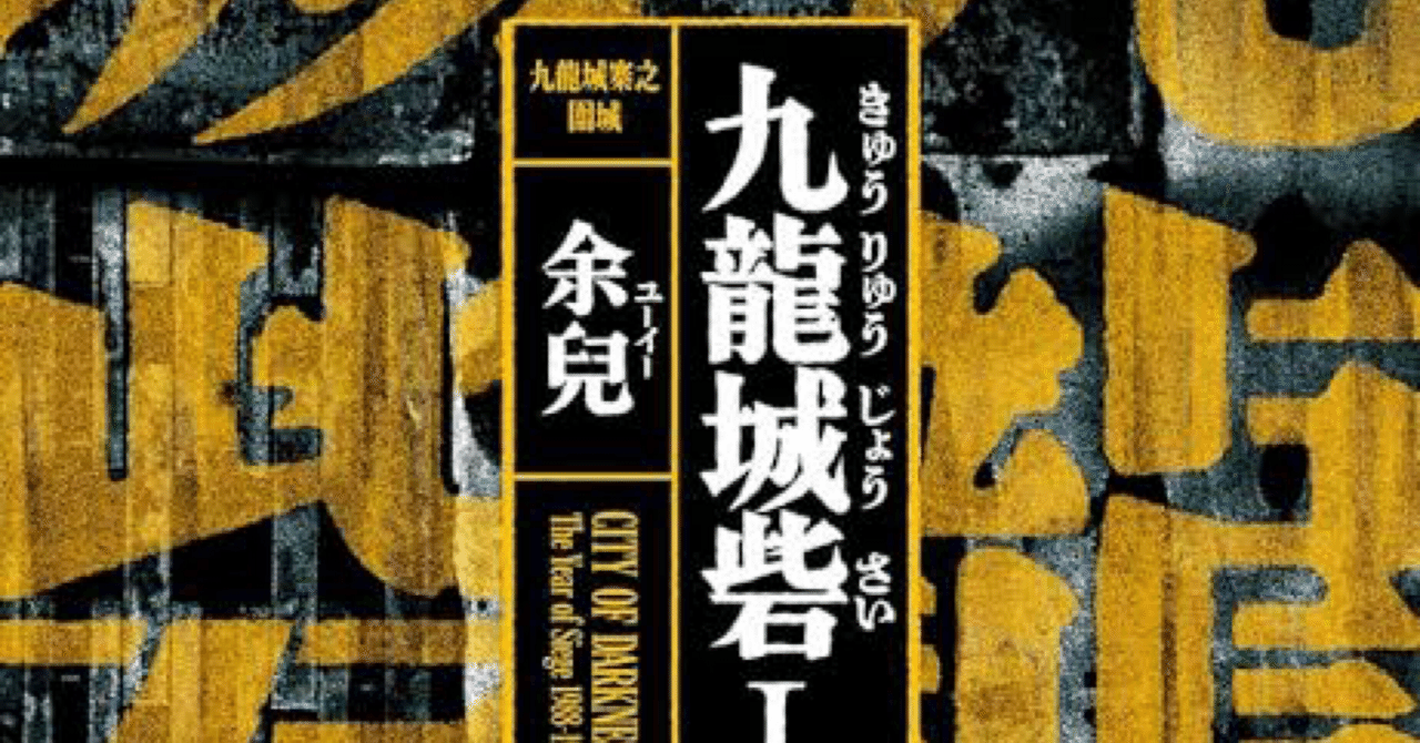 ドハマり映画『トワイライト・ウォリアーズ』原作『九龍城砦1 囲城