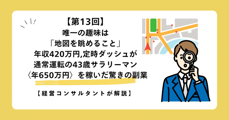 【第13回】唯一の趣味は「地図を眺めること」…年収420万円、定時ダッシュが通常運転の43歳サラリーマン〈年650万円〉を稼いだ驚きの副業