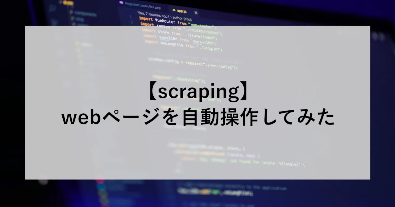 scraping】webページを自動操作してみた｜SHIFT Group 技術ブログ