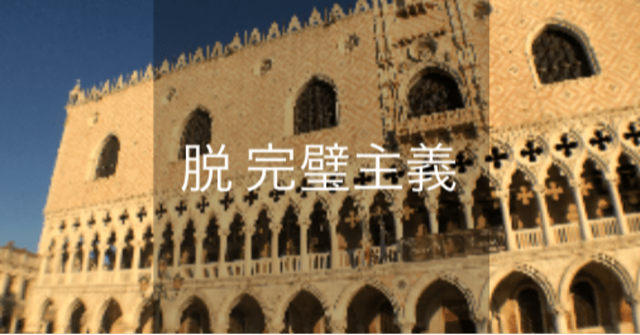 人に優しく自分に厳しくをやめなさい 脱 完璧主義 宣言のすすめ shinya kajigaya note