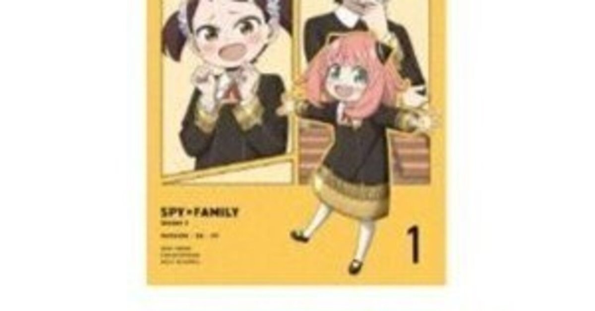 本日見つけた】SPY×FAMILYシーズン2 Blu-ray3巻セット｜全話を高