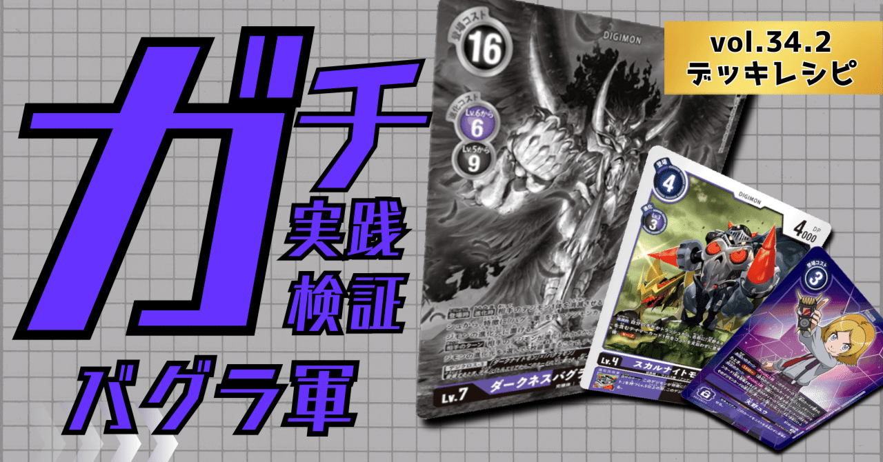 ガチ実践検証 vol.34.2：バグラ軍 デッキレシピ｜でじのげん：デジカ