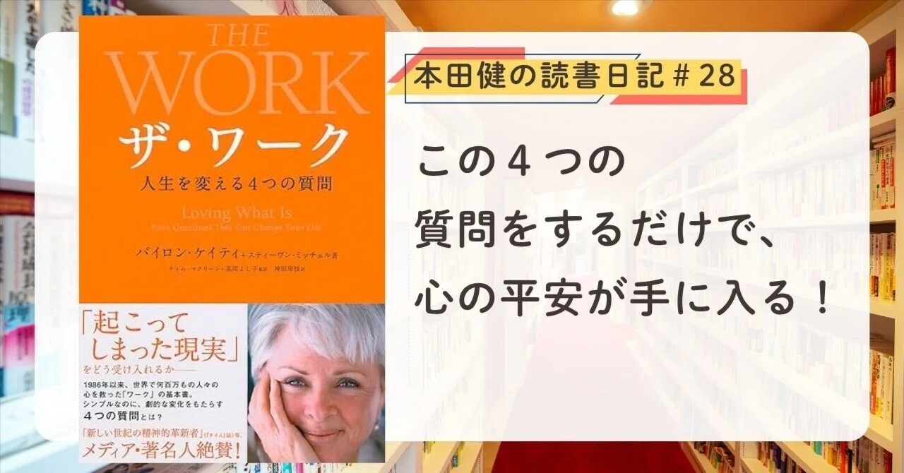 ザ・ワーク 人生を変える4つの質問』（バイロン・ケイティ著）本田健の 