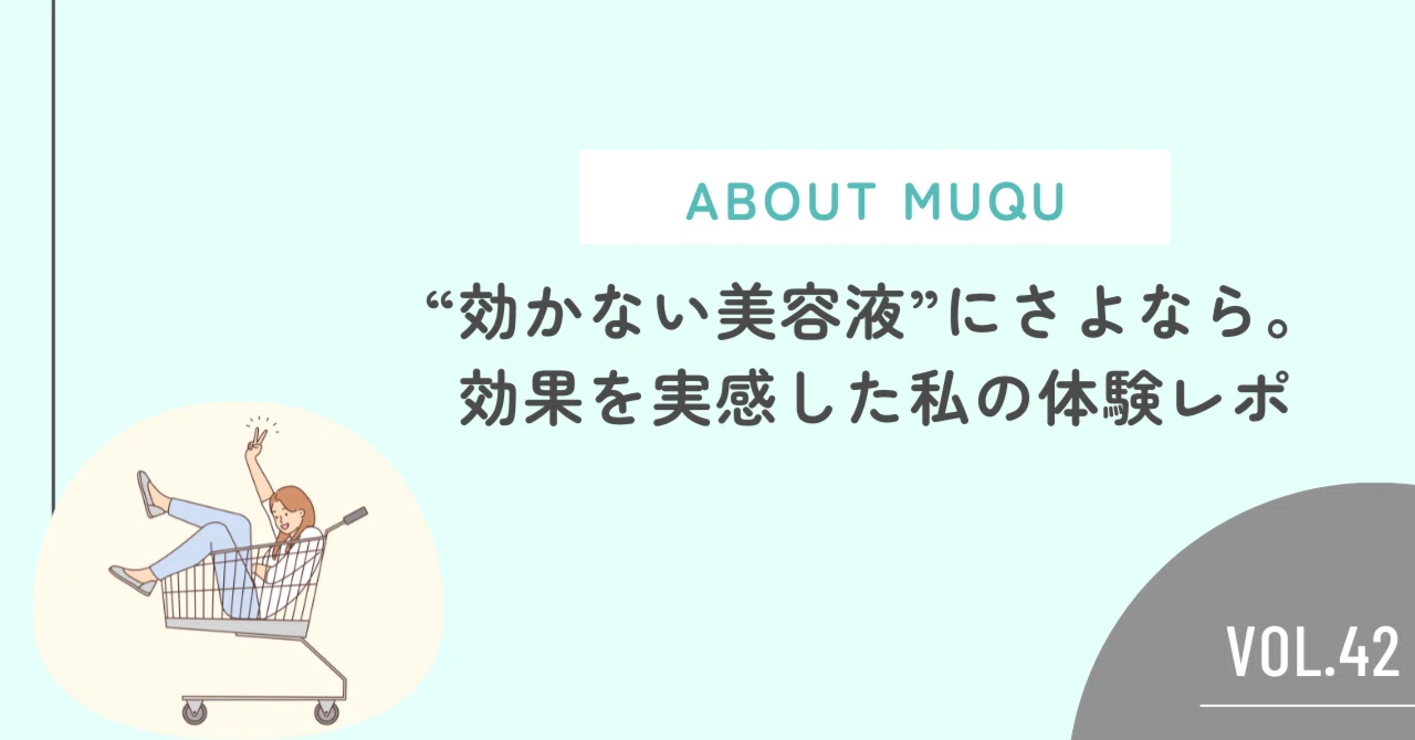 効かない美容液”にさよなら。効果を実感した私の体験レポ