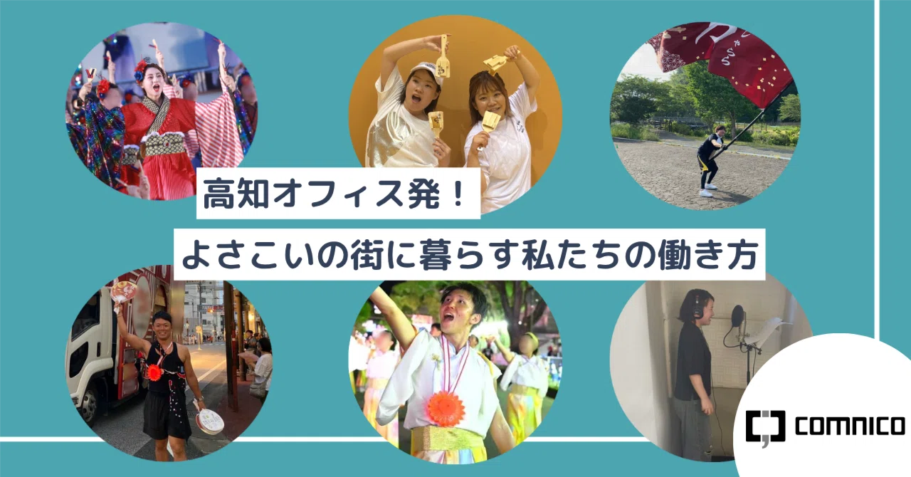 高知オフィス発！よさこいの街に暮らす私たちの働き方｜at comnico