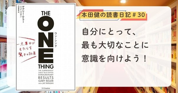 ワン・シング 一点集中がもたらす驚きの効果「マーケター必携です！」 ワン・シング 一点集中がもたらす驚きの効果 | ゲアリー・ケラー