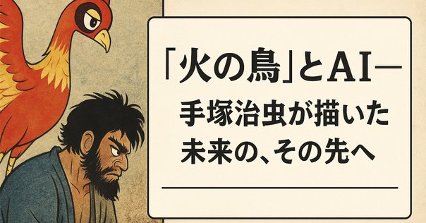 火の鳥 ミッシング・ピーシズ《望郷編》登場！｜手塚治虫全巻