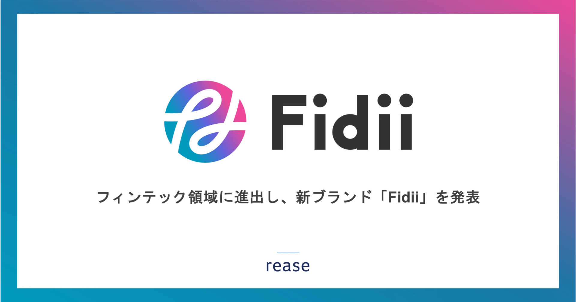 リース、フィンテック領域に進出し、新ブランド「Fidii」を発表｜リース株式会社