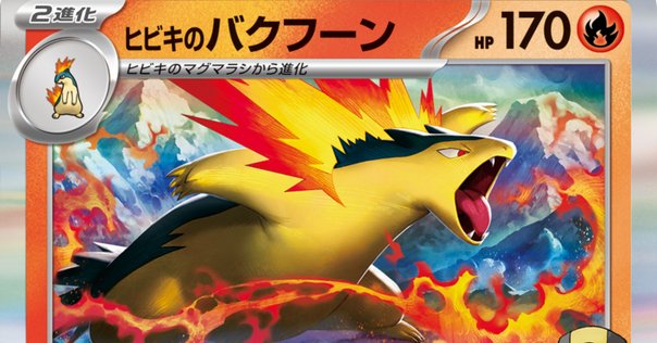 ポケカ】ヒビキのバクフーンデッキ ～3匹の鳥ポケを添えて