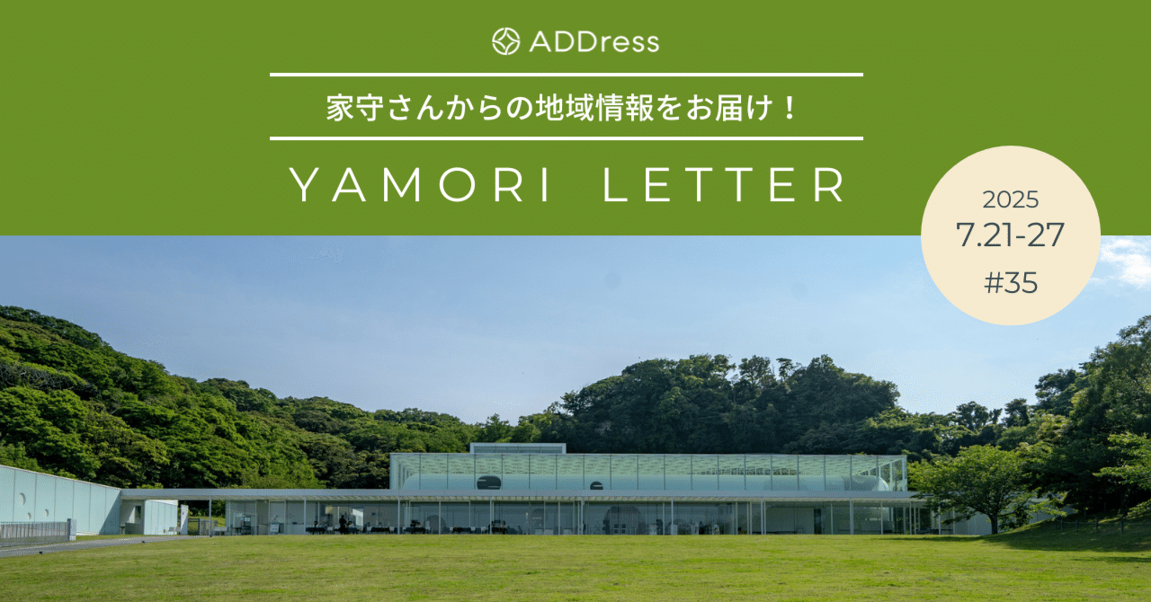 夜の海風を浴びて、アウトドアシネマはいかが？【家守さんからの地域情報 #35】｜#ADDressLife（アドレスライフ）