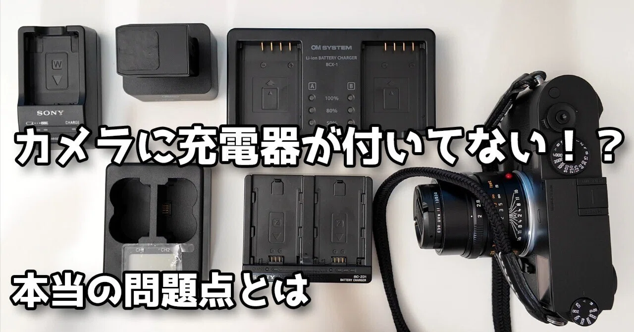 え、充電器ないの！？】最近のカメラ、なんで充電器ついてない？せめて 