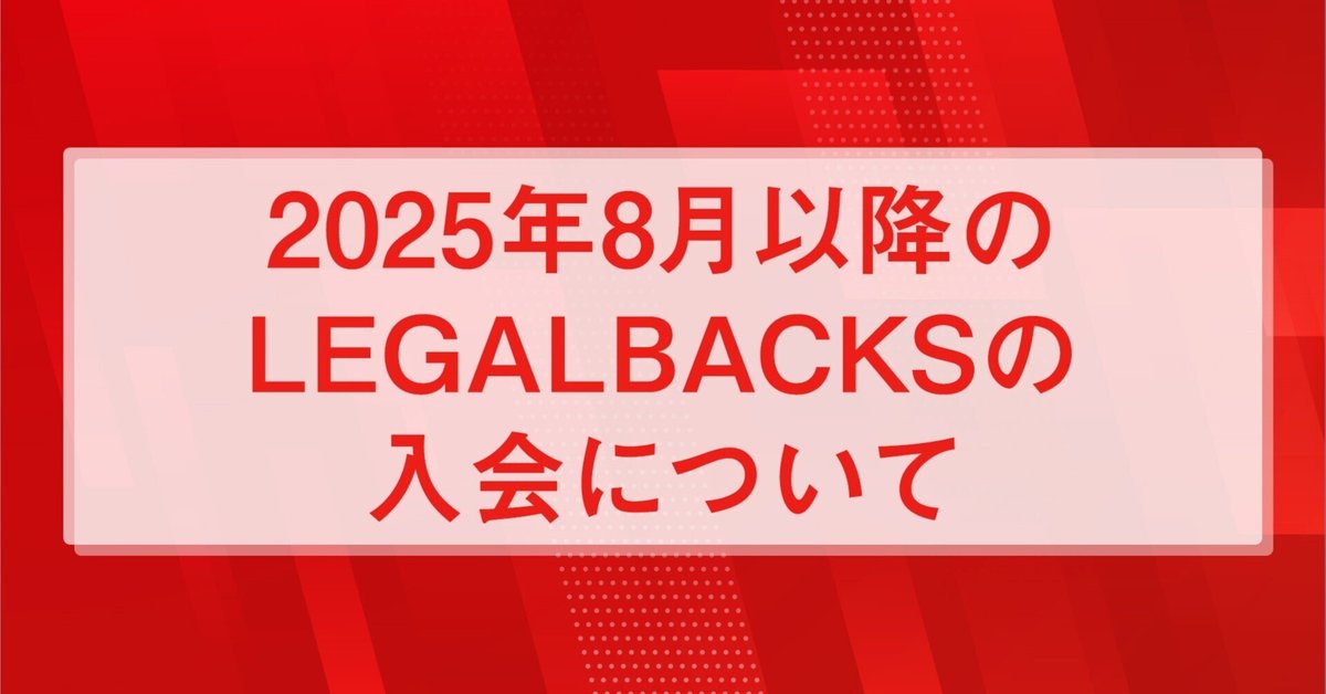 2025年8月以降のLEGALBACKSの入会について｜横須賀輝尚 | 40代50